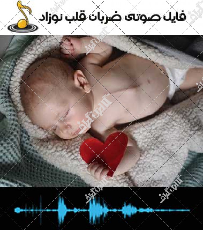دانلود صدای ضربان قلب کودک mp3
