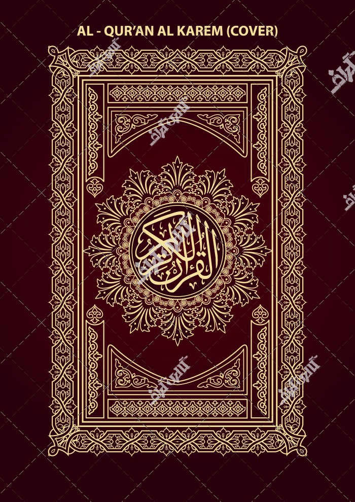 تصویر جلد کتاب مذهبی اسلامی قرآن کریم