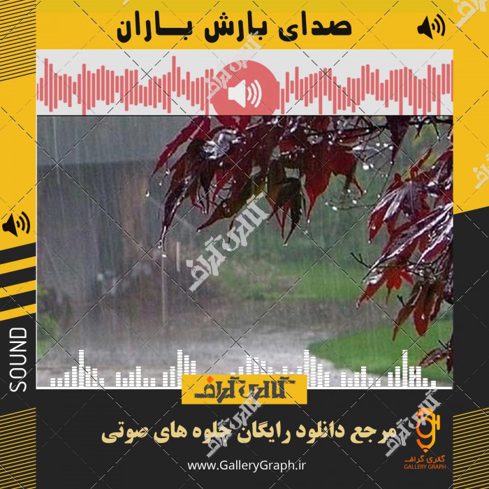 صدای بارش باران و رعد برق درشب MP3