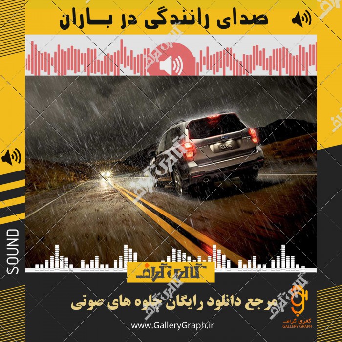صدای جلوه صوتی رانندگی در باران MP3